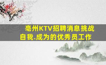 亳州KTV招聘消息挑战自我.成为的优秀员工作